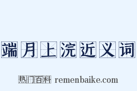 端月上浣近义词是什么意思的图片
